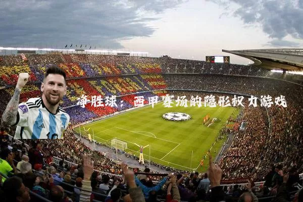 净胜球:西甲赛场的隐形权力游戏