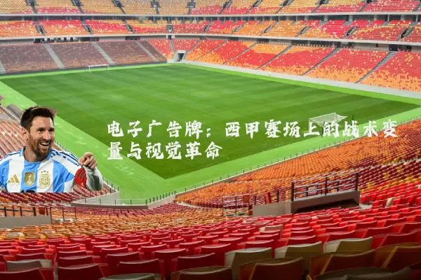 电子广告牌:西甲赛场上的战术变量与视觉革命
