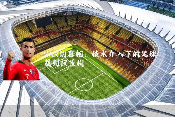 VAR的真相：技术介入下的足球裁判权重构