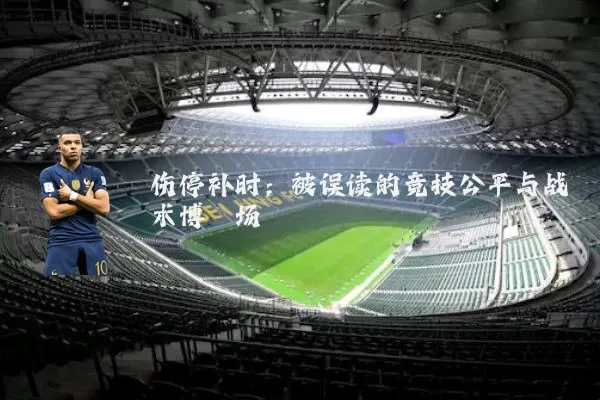 伤停补时:被误读的竞技公平与战术博弈场