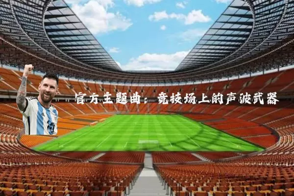 官方主题曲：竞技场上的声波武器