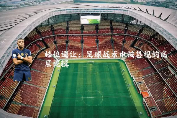 档位避让：足球战术中被忽视的底层逻辑