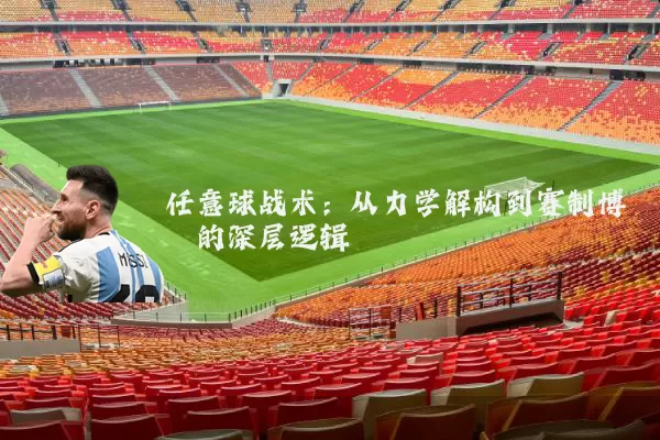 任意球战术：从力学解构到赛制博弈的深层逻辑