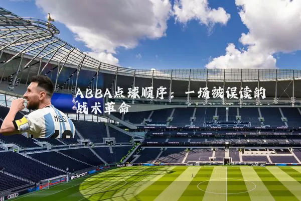 ABBA点球顺序：一场被误读的战术革命