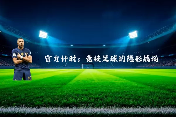 官方计时：竞技足球的隐形战场