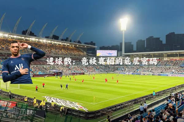 进球数:竞技真相的底层密码