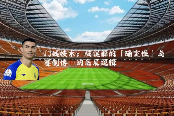 门线技术：被误解的「确定性」与赛制博弈的底层逻辑