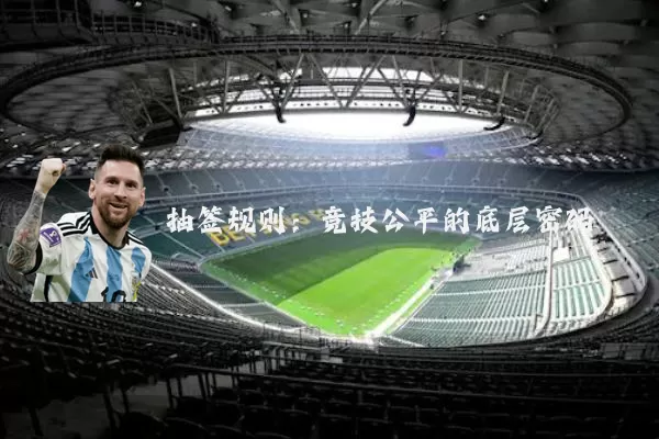 抽签规则:竞技公平的底层密码